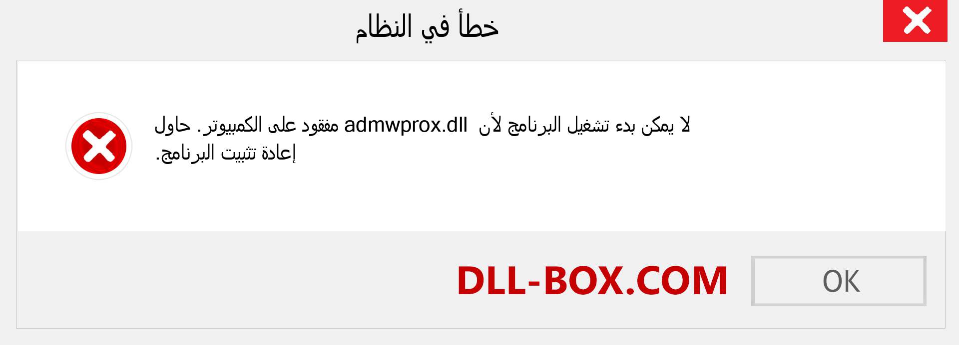 ملف admwprox.dll مفقود ؟. التنزيل لنظام التشغيل Windows 7 و 8 و 10 - إصلاح خطأ admwprox dll المفقود على Windows والصور والصور