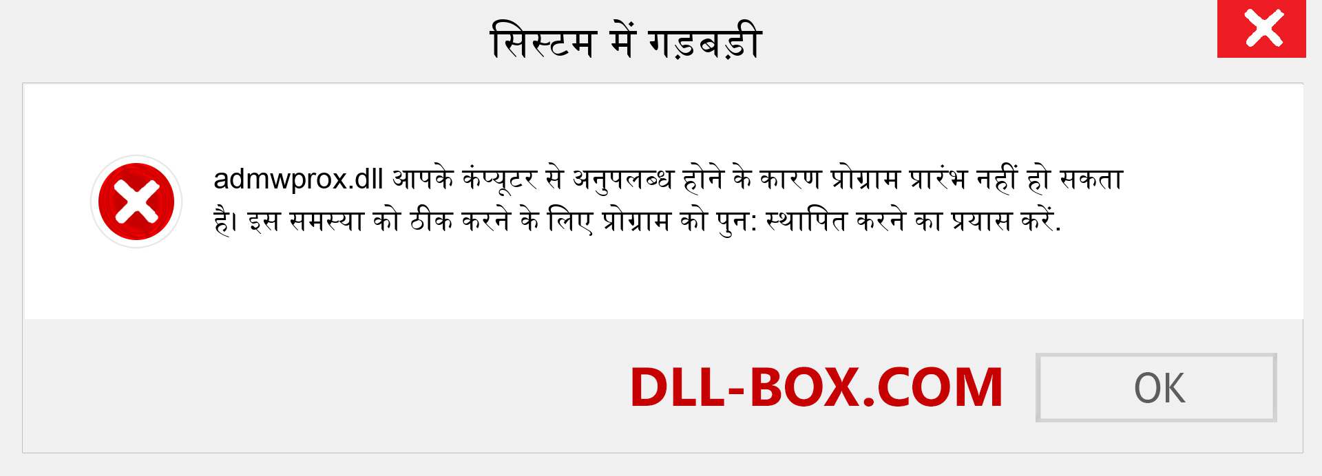 admwprox.dll फ़ाइल गुम है?. विंडोज 7, 8, 10 के लिए डाउनलोड करें - विंडोज, फोटो, इमेज पर admwprox dll मिसिंग एरर को ठीक करें