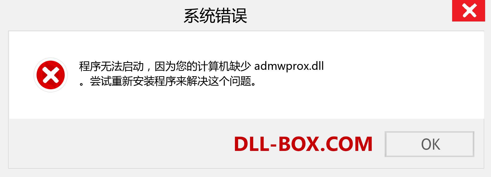 admwprox.dll 文件丢失？。 适用于 Windows 7、8、10 的下载 - 修复 Windows、照片、图像上的 admwprox dll 丢失错误